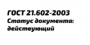 ГОСТ 21.602-2003