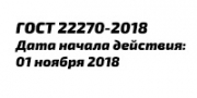 ГОСТ 22270-2018