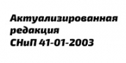 СНиП 41-01-2003