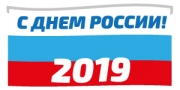 День России 12 июня 2019!