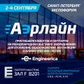 Приглашаем на выставку Engineerica со 2 по 4 сентября 2020 года в Санкт-Петербурге, КВЦ «Экспофорум».